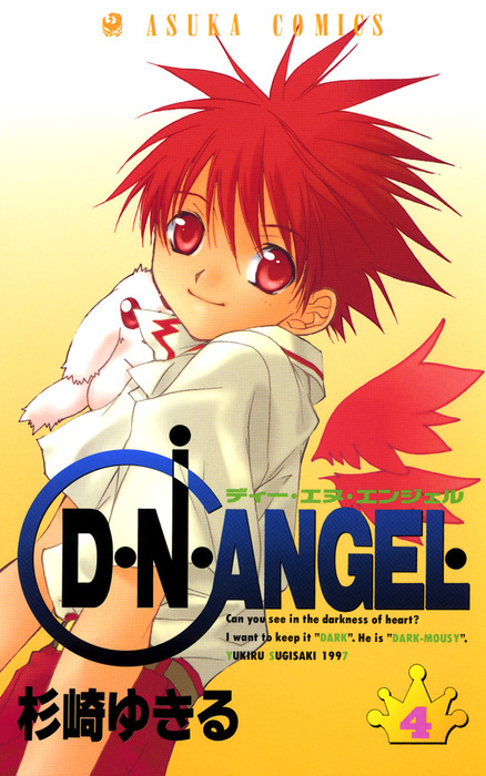 D・N・ANGEL(4) - マンガ（漫画） 杉崎ゆきる（あすかコミックス