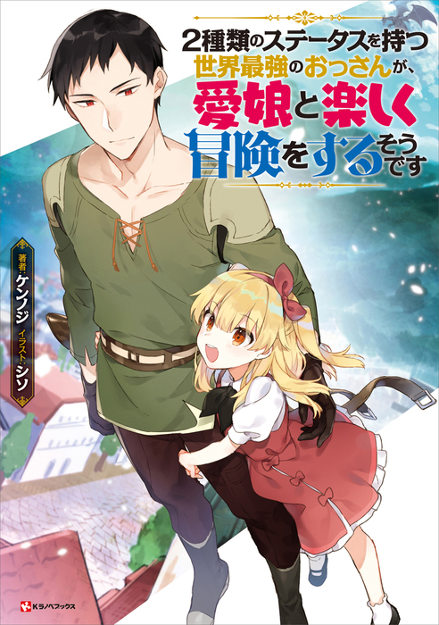 ２種類のステータスを持つ世界最強のおっさんが 愛娘と楽しく冒険をするそうです Kラノベブックス 新文芸 ブックス 電子書籍無料試し読み まとめ買いならbook Walker