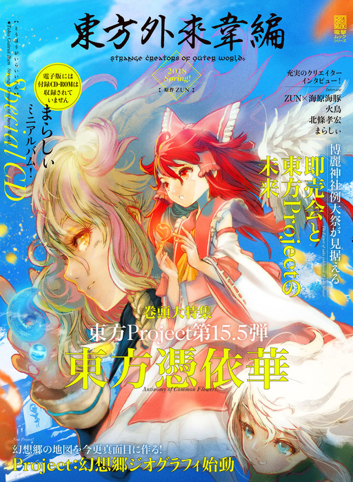 東方外來韋編 Strange Creators of Outer World. 2018 Spring! - 実用 ZUN（電撃ムック）：電子書籍試し読み無料  - BOOK☆WALKER -