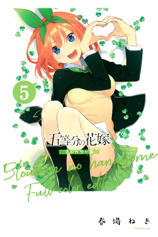 五等分の花嫁 フルカラー版（５） - マンガ（漫画） 春場ねぎ（週刊