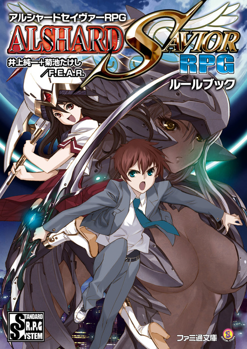 アルシャードセイヴァーrpg ファミ通文庫 ライトノベル ラノベ 電子書籍無料試し読み まとめ買いならbook Walker