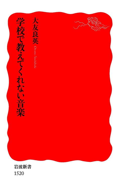 学校で教えてくれない音楽 新書 大友良英 岩波新書 電子書籍試し読み無料 Book Walker