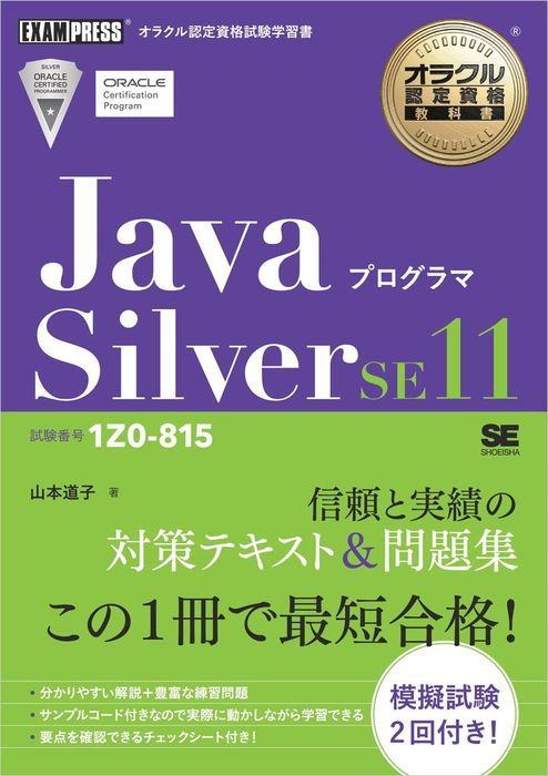 オラクル認定資格教科書 Javaプログラマ Silver Se11 試験番号1z0 815 実用 山本道子 電子書籍試し読み無料 Book Walker