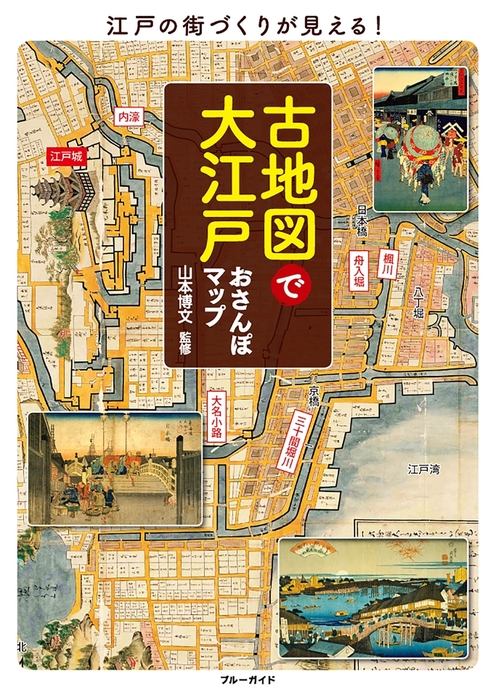 古地図で大江戸おさんぽマップ　BOOK☆WALKER　実用　山本博文（ブルーガイド）：電子書籍試し読み無料