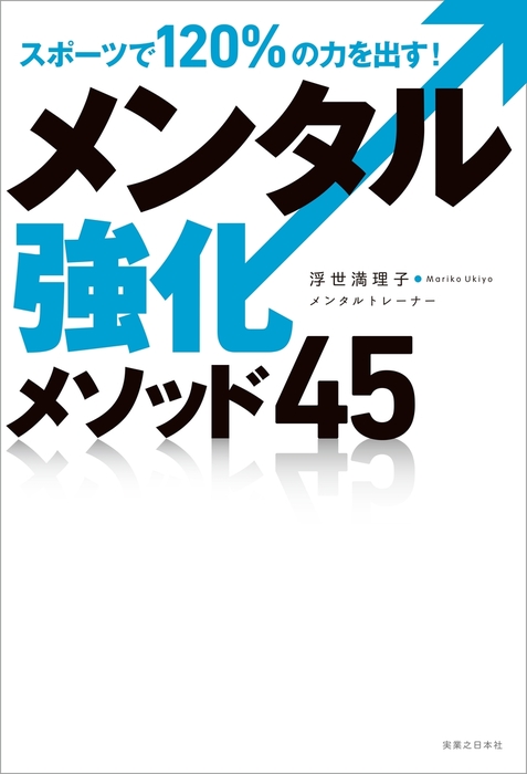 自分の力を120引き出すメンタルトレーニング