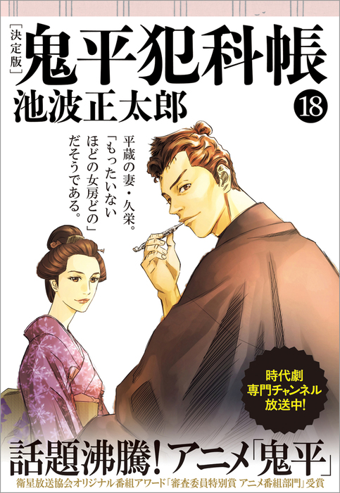 鬼平犯科帳[決定版]（十八） - 文芸・小説 池波正太郎（文春文庫 