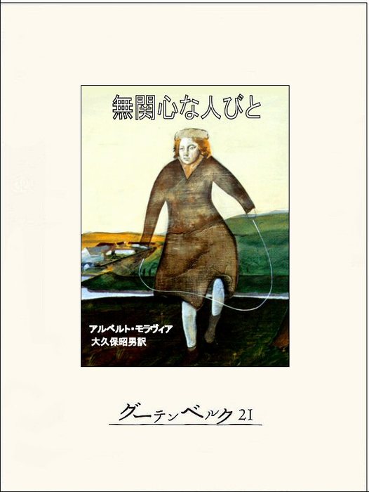 無関心な人びと（グーテンベルク21） - 文芸・小説│電子書籍無料試し読み・まとめ買いならBOOK☆WALKER