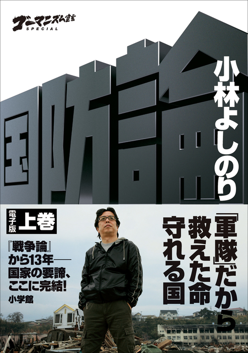 ゴーマニズム宣言SPECIAL 国防論 上巻 - 実用 小林よしのり：電子書籍