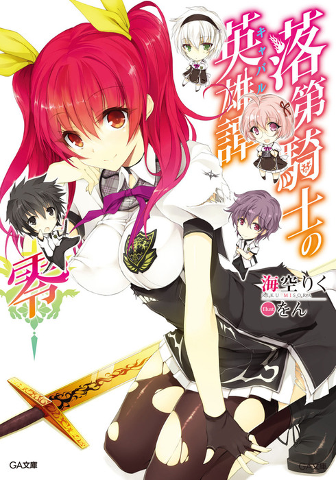 【コミック】落第騎士の英雄譚 1巻～11巻 ＋【小説】零巻～19巻 計31冊 m34192249285_1.jpg?1764831559