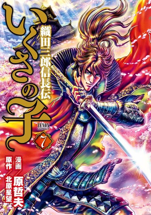 いくさの子 織田三郎信長伝 ７巻 マンガ 漫画 原哲夫 北原星望 ゼノンコミックス 電子書籍試し読み無料 Book Walker