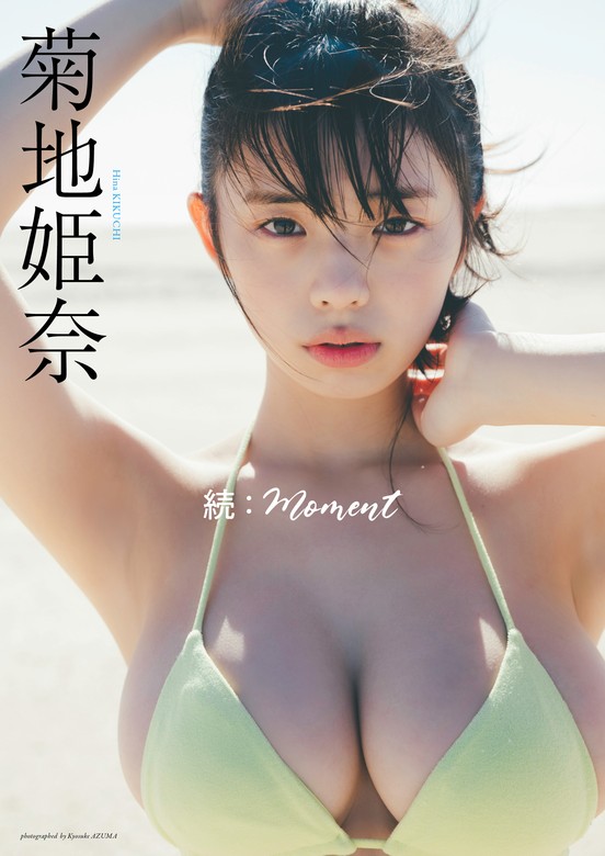 デジタル限定】菊地姫奈写真集「続：moment」 - 写真集 菊地姫奈/東京祐（週プレ PHOTO BOOK）：電子書籍試し読み無料 -  BOOK☆WALKER -