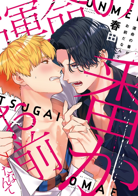 運命の番がお前だなんて 電子限定おまけ付き マンガ 漫画 Bl ボーイズラブ 春田 ディアプラス コミックス 電子書籍試し読み無料 Book Walker