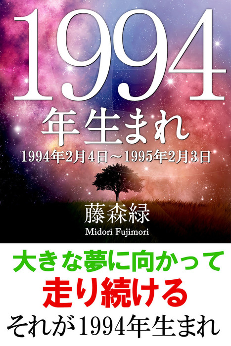 1994年 2月4日 1995年2月3日 生まれの人の運勢 実用 藤森緑 得トク文庫 電子書籍試し読み無料 Book Walker