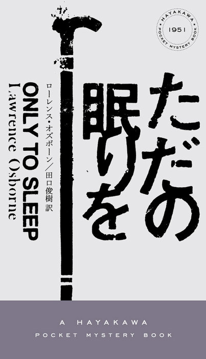 ただの眠りを ハヤカワ ミステリ 文芸 小説 電子書籍無料試し読み まとめ買いならbook Walker