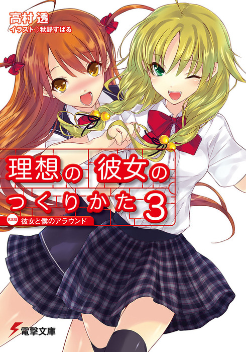 最新刊 理想の彼女のつくりかた3 第三稿 彼女と僕のアラウンド ライトノベル ラノベ 高村透 秋野すばる 電撃文庫 電子書籍試し読み無料 Book Walker