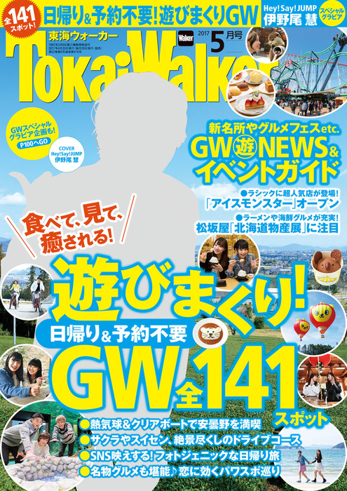 TokaiWalker東海ウォーカー 2017 5月号 - 実用 TokaiWalker編集部