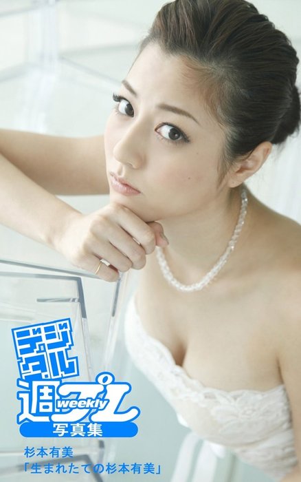 ＜デジタル週プレ写真集＞　杉本有美「生まれたての杉本有美」