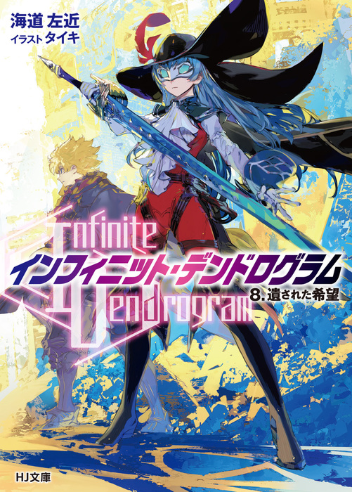 Infinite Dendrogram>-インフィニット・デンドログラム- 8.遺された