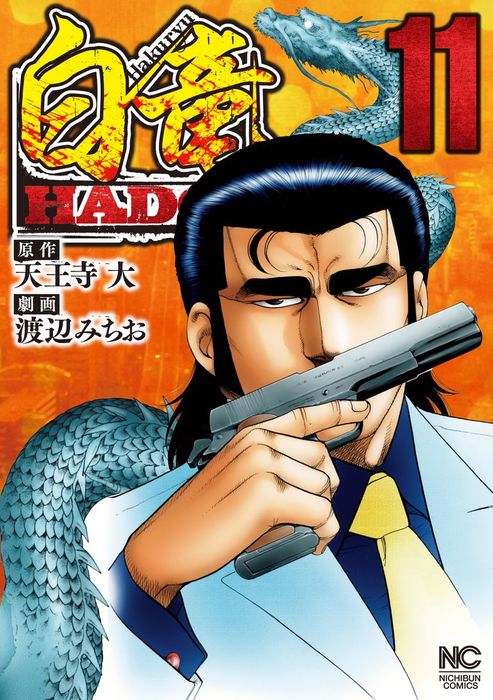 白竜hadou 11 マンガ 漫画 天王寺大 渡辺みちお ニチブンコミックス 電子書籍試し読み無料 Book Walker