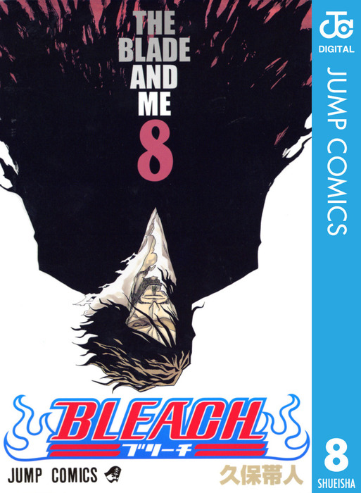 BLEACH モノクロ版 8 - マンガ（漫画） 久保帯人（ジャンプコミックス