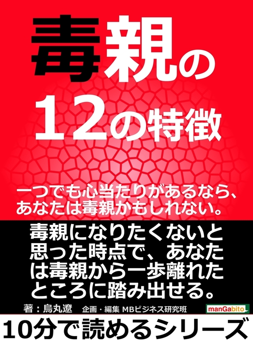 毒親の１２の特徴 一つでも心当たりがあるなら あなたは毒親かもしれない 実用 烏丸遼 Mbビジネス研究班 電子書籍試し読み無料 Book Walker