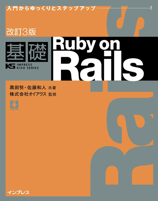 改訂3版 基礎 Ruby on Rails - 実用 黒田努/佐藤和人（基礎シリーズ