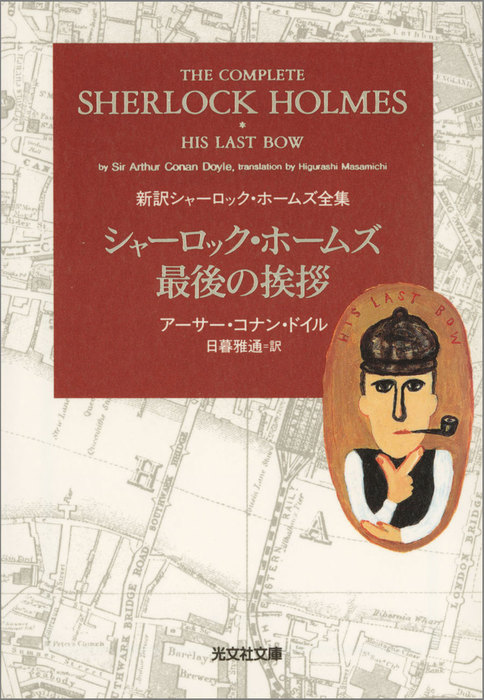 シャーロック・ホームズ最後の挨拶 - 文芸・小説 アーサー