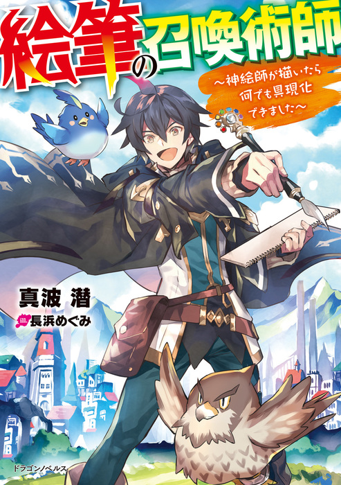 絵筆の召喚術師 ドラゴンノベルス 新文芸 ブックス 電子書籍無料試し読み まとめ買いならbook Walker