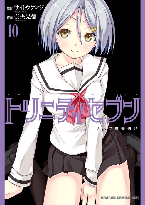 トリニティセブン 7人の魔書使い(10)【電子特別版】 - マンガ（漫画