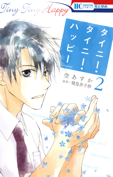 最新刊 タイニー タイニー ハッピー 2巻 マンガ 漫画 空あすか 飛鳥井千砂 花とゆめ文系少女 電子書籍試し読み無料 Book Walker