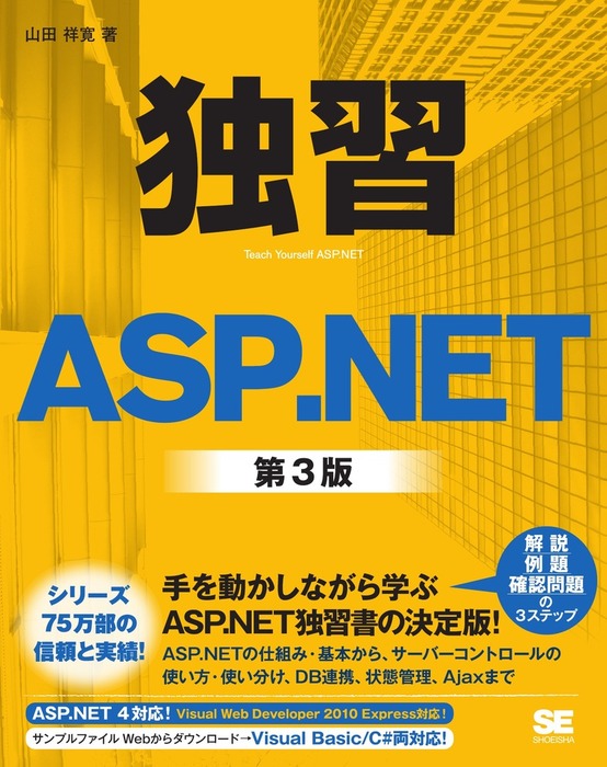 独習ASP.NET 第3版 - 実用 山田祥寛：電子書籍試し読み無料 - BOOK