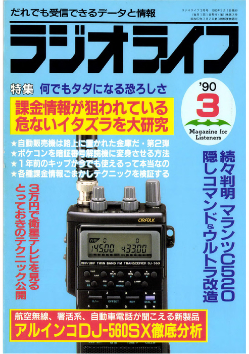 ラジオライフ1990年3月号 - 実用 ラジオライフ編集部：電子書籍試し読み無料 - BOOK☆WALKER -