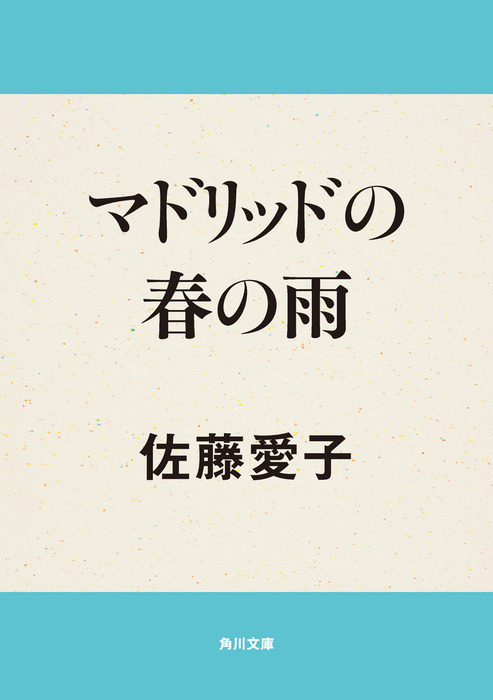 マドリッドの春の雨 - 文芸・小説 佐藤愛子（角川文庫）：電子書籍試し