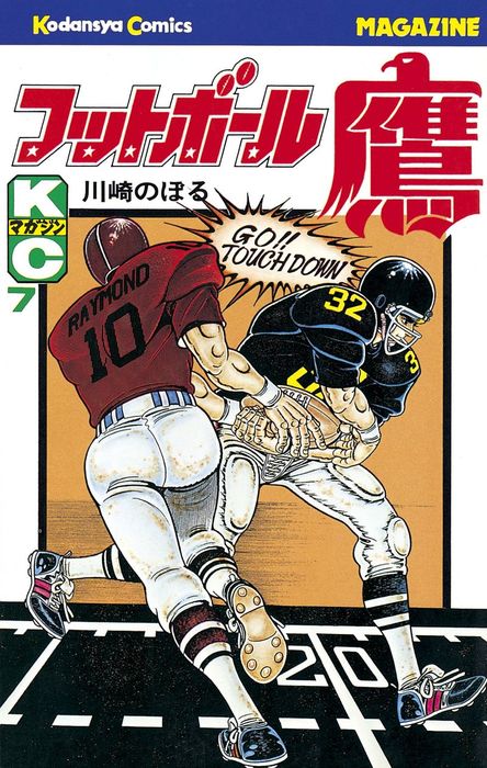 フットボール鷹1～9巻7巻なし川崎のぼる・著