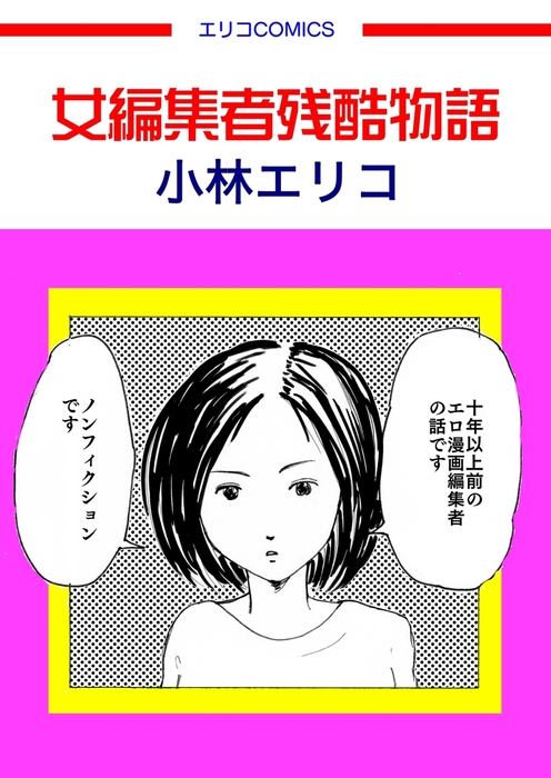 女性編集者残酷物語 この地獄を生きるのだ 文芸 小説 小林エリコ 電子書籍ストア Book Walker