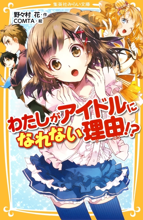 かなわない、ぜったい。 ～ふられてはじまる恋～ - 絵本・児童書