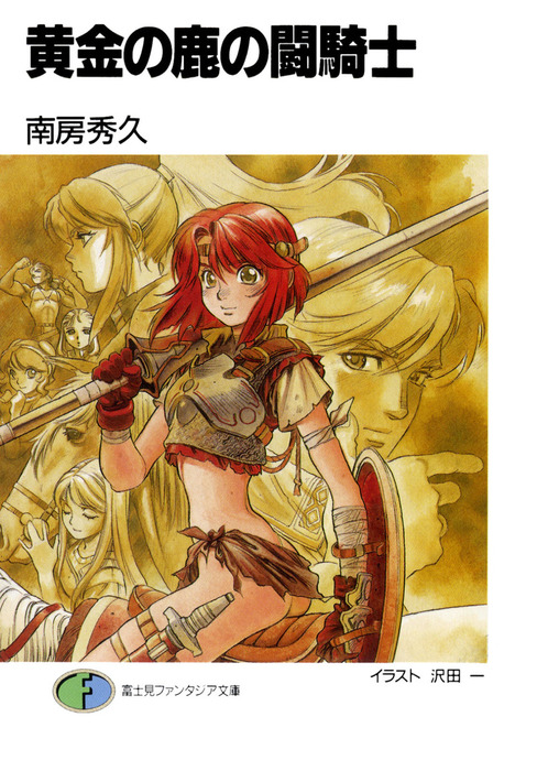 黄金の鹿の闘騎士 - ライトノベル（ラノベ） 南房秀久/沢田一（富士見
