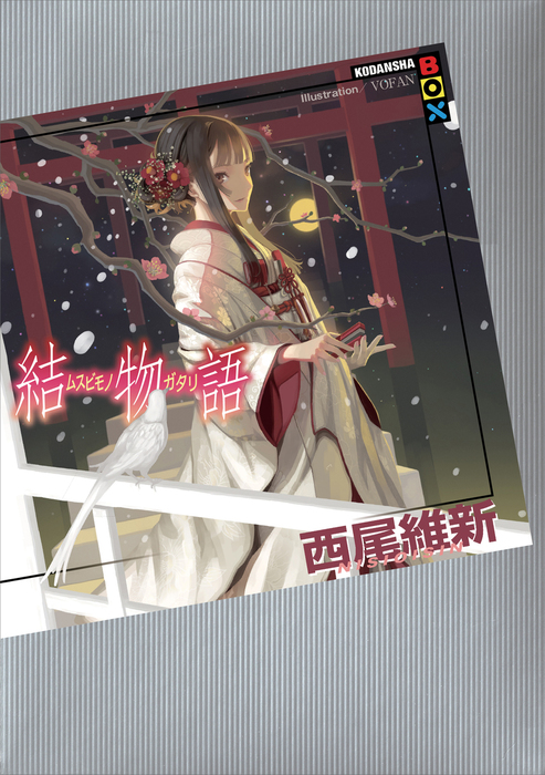 結物語 - 文芸・小説 西尾維新/VOFAN:電子書籍試し読み無料 - BOOK☆WALKER
