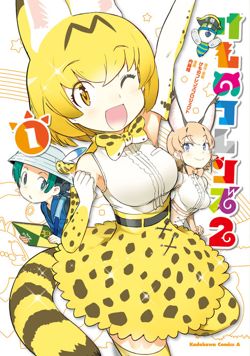 けものフレンズ2 1 マンガ 漫画 けものフレンズプロジェクト 内藤隆 角川コミックス エース 電子書籍試し読み無料 Book Walker