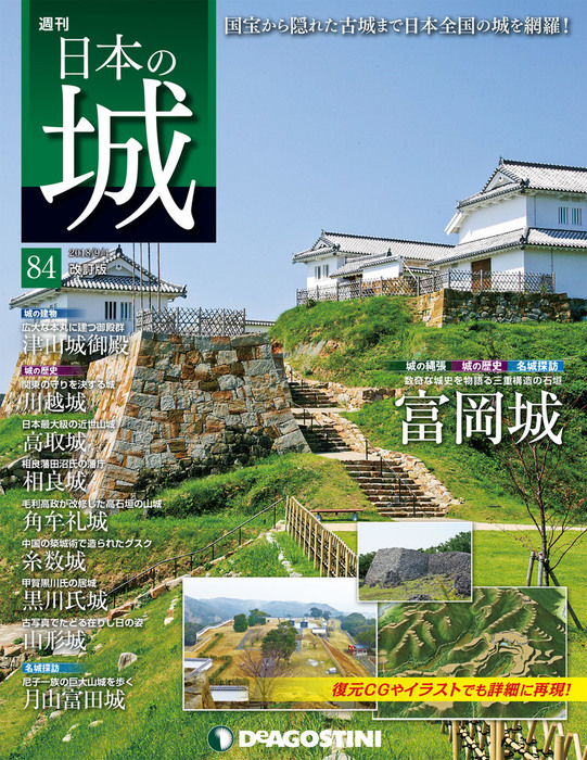 日本の城 改訂版 第84号 - 実用 デアゴスティーニ編集部：電子書籍試し