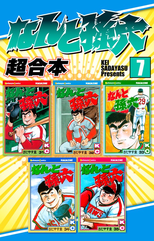 なんと孫六 超合本（７） - マンガ（漫画） さだやす圭（月刊少年