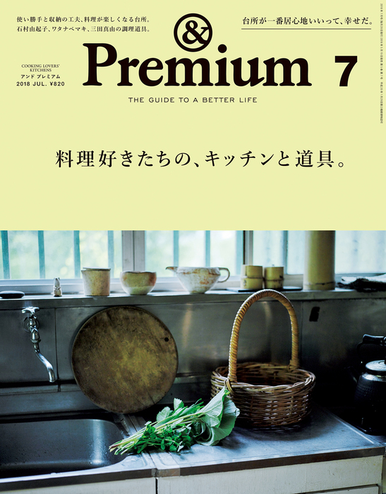 &Premium(アンド プレミアム) 2018年7月号 [料理好きたちの