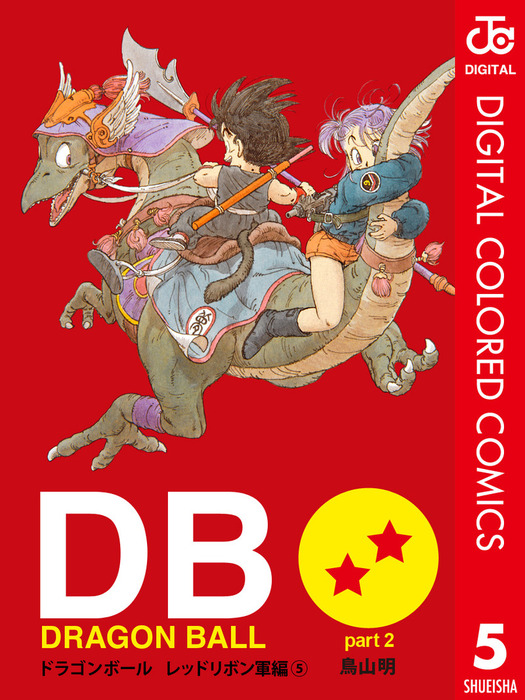 完結 Dragon Ball カラー版 レッドリボン軍編 マンガ 漫画 電子書籍無料試し読み まとめ買いならbook Walker
