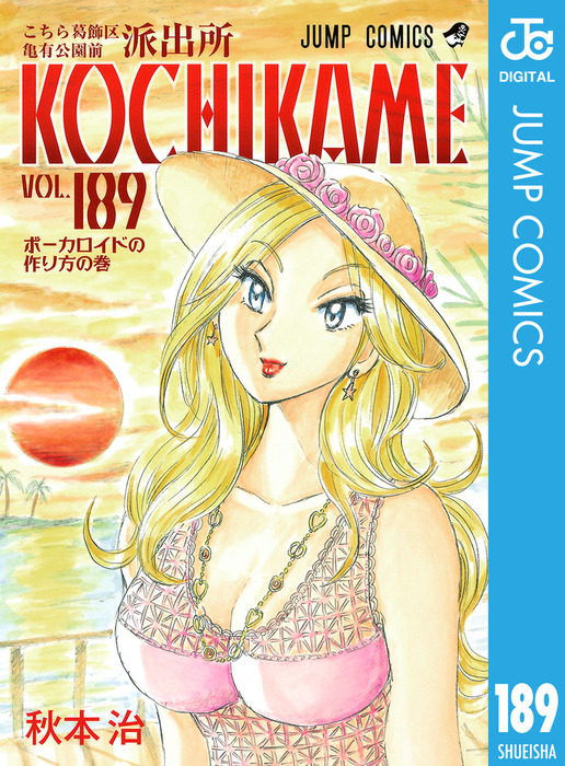 こちら葛飾区亀有公園前派出所 189 - マンガ（漫画） 秋本治（ジャンプ