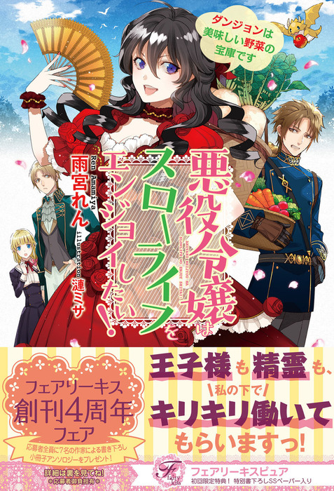 悪役令嬢はスローライフをエンジョイしたい ダンジョンは美味しい野菜の宝庫です 初回限定ss付 イラスト付 電子限定描き下ろしイラスト 著者直筆コメント入り 新文芸 ブックス 雨宮れん 漣ミサ フェアリーキス 電子書籍試し読み無料 Book Walker