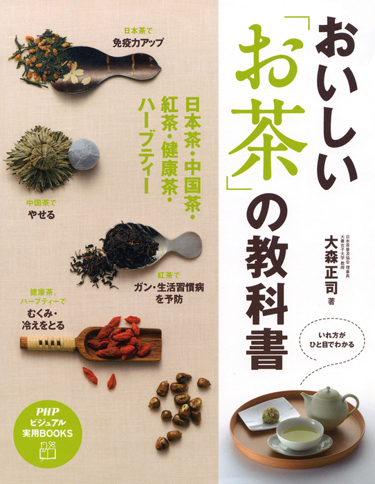 おいしい お茶 の教科書 日本茶 中国茶 紅茶 健康茶 ハーブティー 実用 大森正司 Phpビジュアル実用books 電子書籍試し読み無料 Book Walker