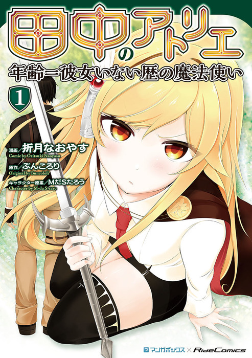 田中 ～年齢イコール彼女いない歴の魔法使い1～ 12 佐々木とピーちゃん