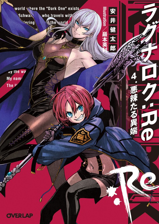 最新刊】ラグナロク：Re 4.悪辣たる異端 - ライトノベル（ラノベ