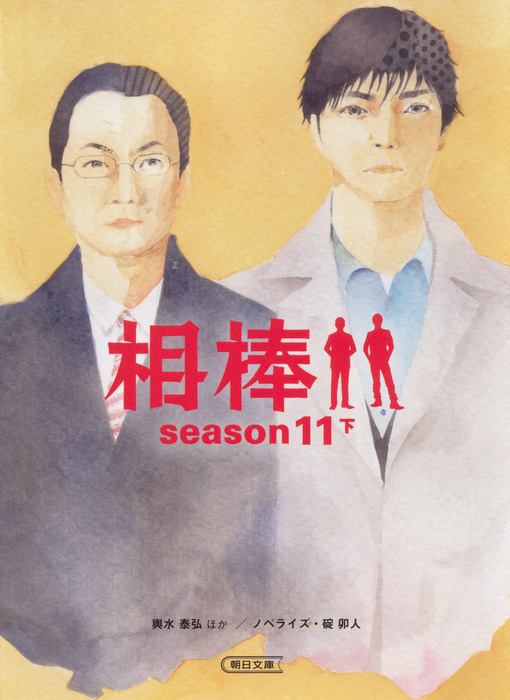 相棒 Season11 下 文芸 小説 碇卯人 輿水泰弘 朝日文庫 電子書籍試し読み無料 Book Walker