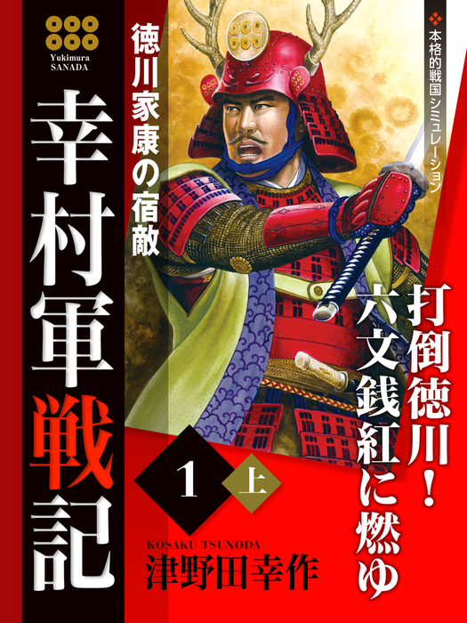 幸村軍戦記 １ 上 徳川家康の宿敵 - 文芸・小説 津野田幸作：電子書籍